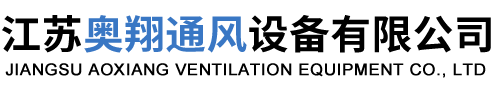 江苏奥翔通风设备有限公司